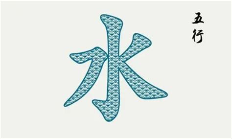 水行字|五行属水的字